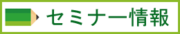 セミナー情報